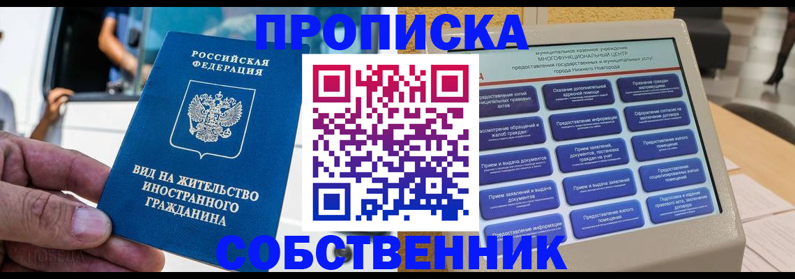 прописка от собственника в Казани